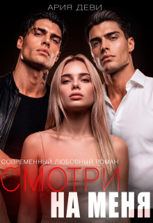 Смотри на меня