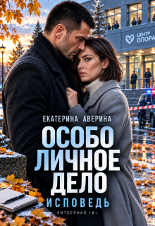 Особо личное дело. Исповедь