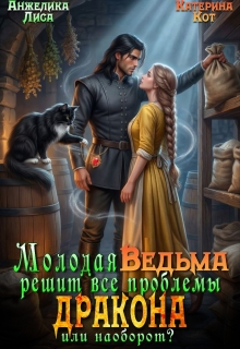 Молодая ведьма решит все проблемы дракона. Или наоборот?