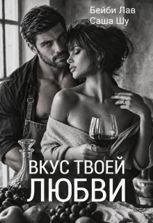 Вкус твоей любви