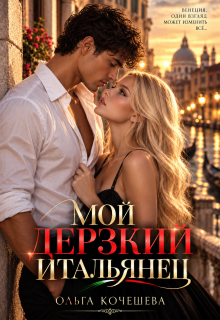 Мой дерзкий Итальянец