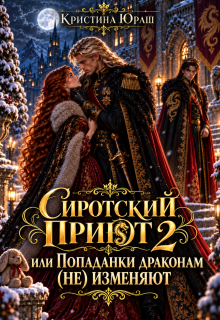 Cиротский приют 2. Или попаданки драконам (не) изменяют!