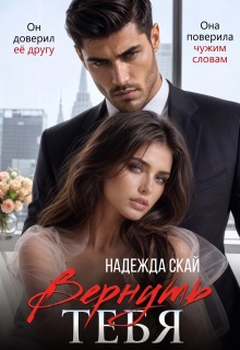 Вернуть тебя