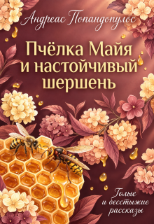 Пчёлка Майя и настойчивый шершень