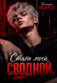 Стань моей сводной