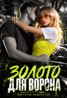 Золото для Ворона