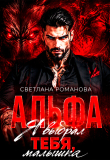 Альфа. Я выбрал тебя, малышка.