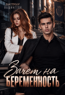 Зачёт на беременность