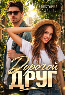 Дорогой друг