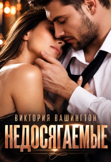 Недосягаемые