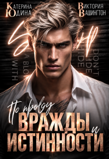 По праву вражды и истинности