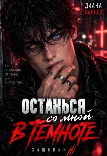 Останься со мной в темноте