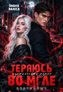 Теряюсь во мгле