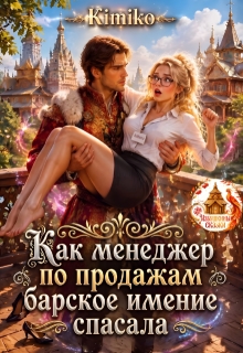 Как менеджер по продажам барское имение спасала