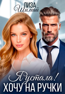 Я устала! Хочу на ручки.