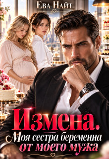 Измена. Моя сестра беременна от моего мужа