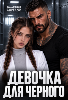 Девочка для Черного