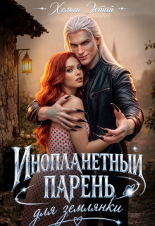 Инопланетный парень для землянки