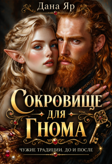 Сокровище для гнома