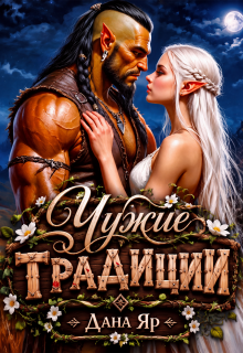 Чужие традиции