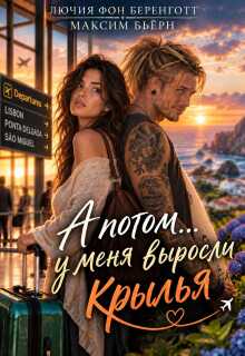А потом… у меня выросли крылья