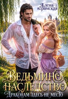 Ведьмино наследство. Драконам здесь не место