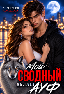 Мой сводный делает А У Ф