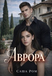 Аврора
