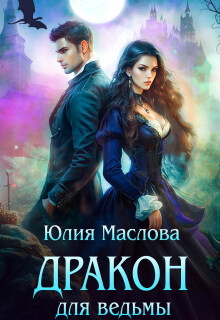 Дракон для ведьмы
