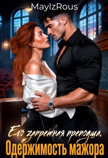 Его запретная преподша. Одержимость мажора