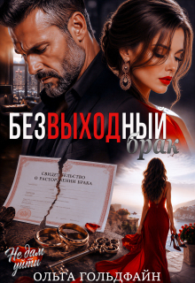 Безвыходный брак