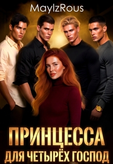 Принцесса для четырёх господ