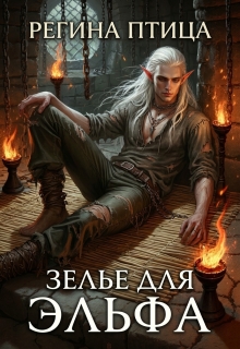 Зелье для эльфа