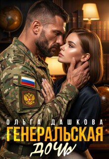 Генеральская дочь