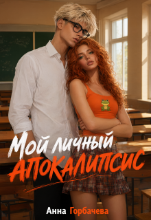 Мой личный апокалипсис