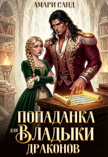 Попаданка для владыки драконов