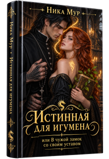 Истинная для игумена, или В чужой замок со своим уставом.