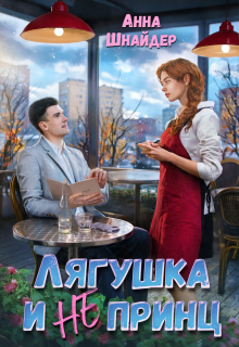 Лягушка и не принц
