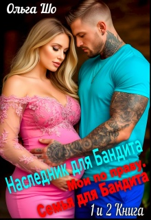 Наследник для Бандита и Семья для Бандита. 1 и 2 книга