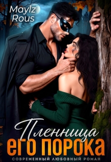 Пленница его порока