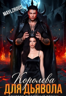 Королева для дьявола