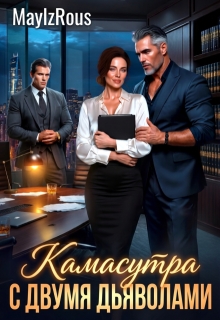 Камасутра с двумя дьяволами