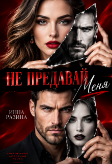 Не предавай меня