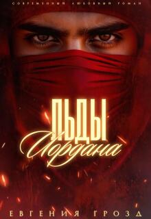 Льды Иордана