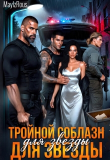Тройной соблазн для звезды