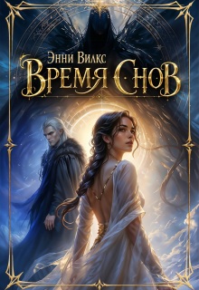Время снов