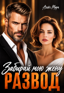 Развод. Забирай мою жену