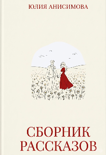 Сборник рассказов
