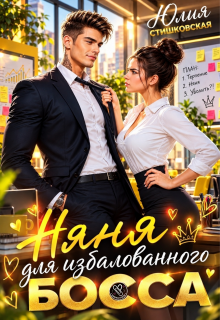 Няня для избалованного Босса