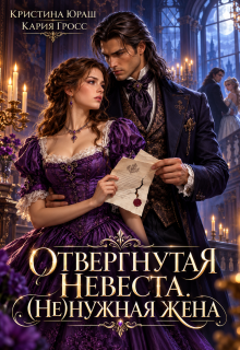 Отвергнутая невеста. (не)нужная жена